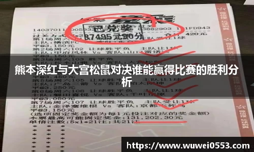 熊本深红与大宫松鼠对决谁能赢得比赛的胜利分析