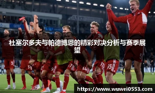 杜塞尔多夫与帕德博恩的精彩对决分析与赛季展望